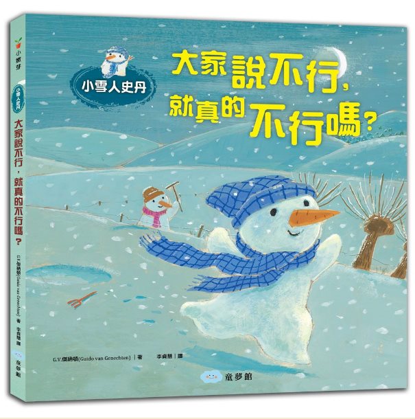 小雪人史丹：大家說不行，就真的不行嗎？